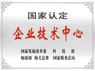 热烈祝贺深圳威斯尼斯人官方网站8567vip技术中心被授予“国家认定企业技术中心”称号