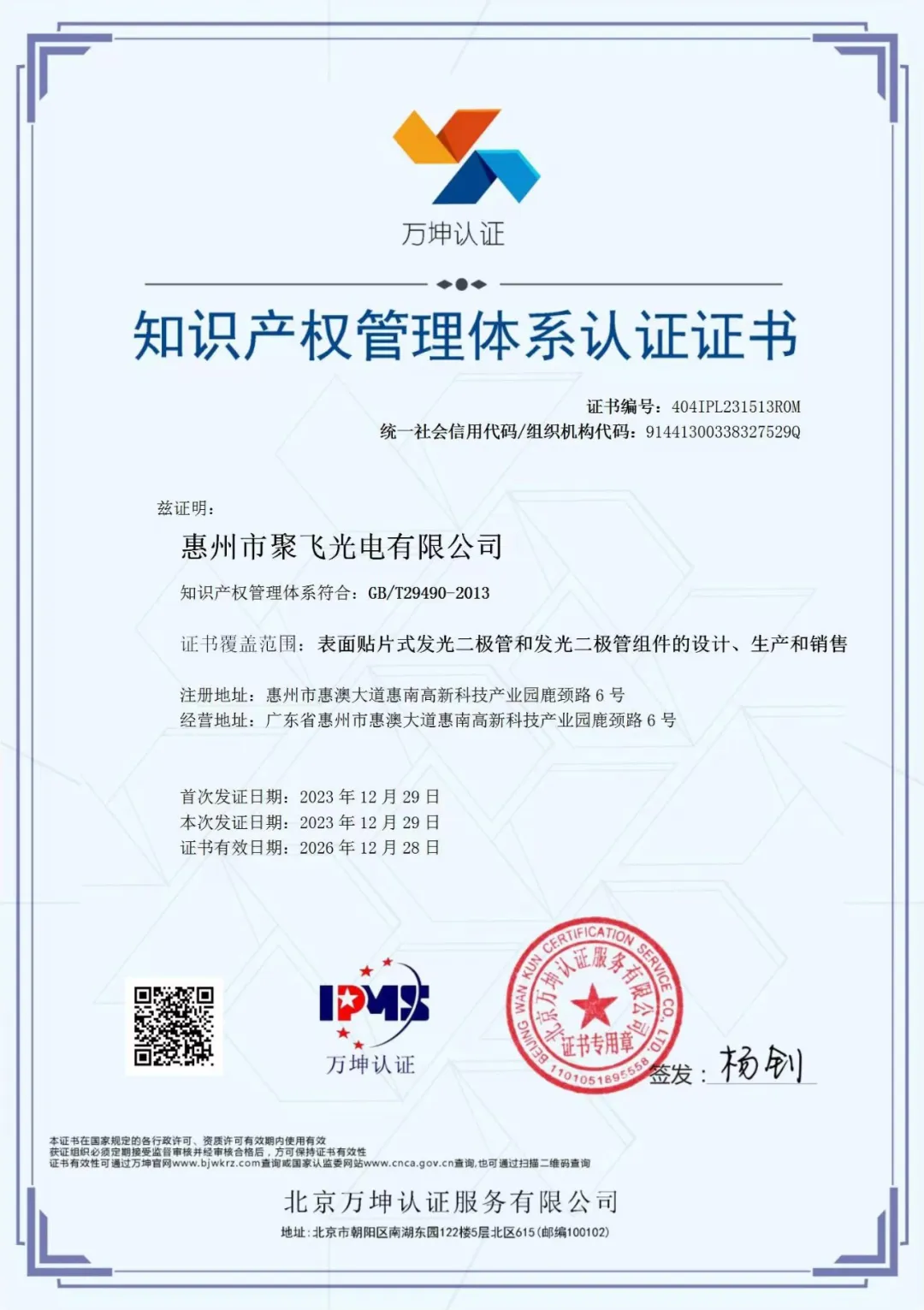 惠州威斯尼斯人官方网站8567vip通过企业知识产权管理规范认证